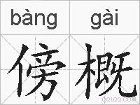 傍概的拼音
