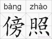 傍照的拼音