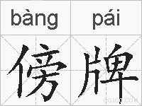 傍牌的拼音