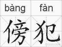 傍犯的拼音