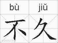 不久的拼音