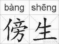 傍生的拼音