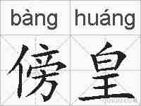 傍皇的拼音