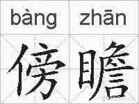 傍瞻的拼音