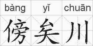 傍矣川的拼音
