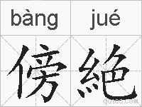 傍絶的拼音
