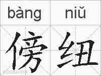 傍纽的拼音
