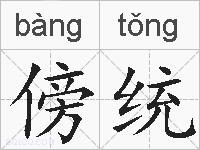 傍统的拼音