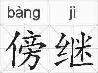 傍继的拼音