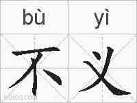 不义的拼音