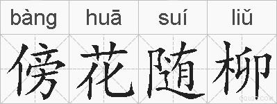 傍花随柳的拼音