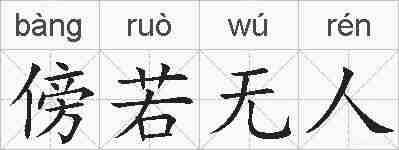 傍若无人的拼音