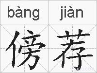 傍荐的拼音