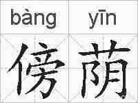 傍荫的拼音