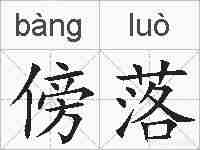 傍落的拼音