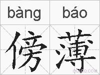 傍薄的拼音