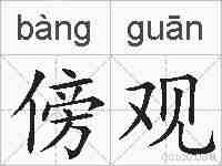 傍观的拼音
