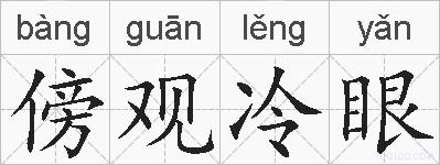 傍观冷眼的拼音
