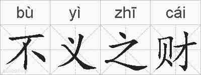 不义之财的拼音