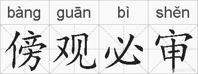 傍观必审的拼音