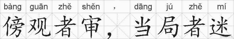 傍观者审,当局者迷的拼音