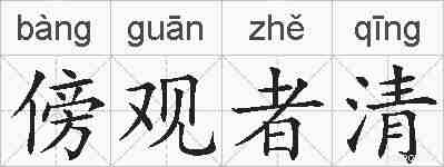 傍观者清的拼音