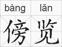 傍览的拼音
