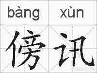 傍讯的拼音