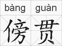 傍贯的拼音