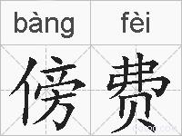 傍费的拼音