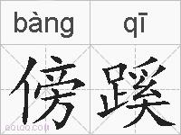 傍蹊的拼音