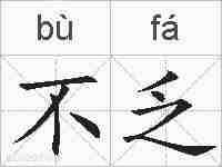 不乏的拼音