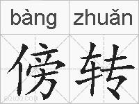 傍转的拼音