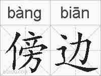 傍边的拼音