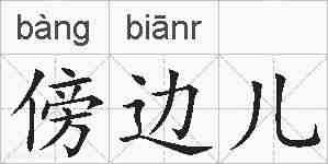 傍边儿的拼音
