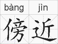 傍近的拼音
