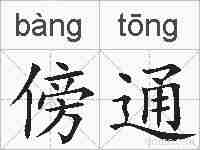 傍通的拼音