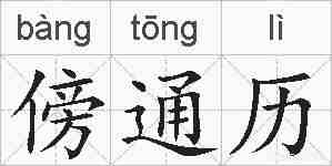 傍通历的拼音