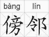 傍邻的拼音