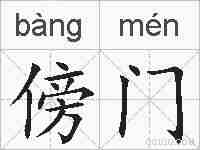 傍门的拼音