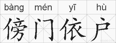 傍门依户的拼音