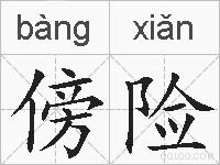 傍险的拼音