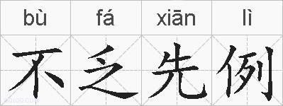 不乏先例的拼音