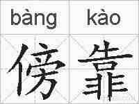 傍靠的拼音
