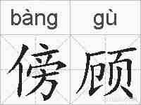 傍顾的拼音