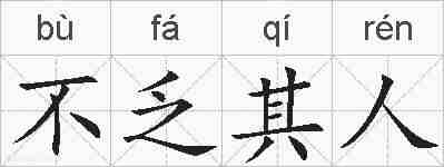 不乏其人的拼音