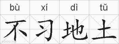 不习地土的拼音