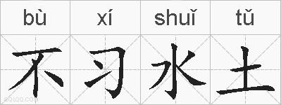 不习水土的拼音