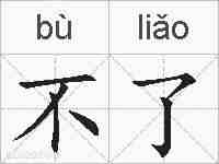不了的拼音