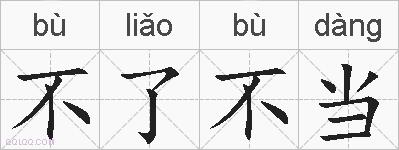 不了不当的拼音